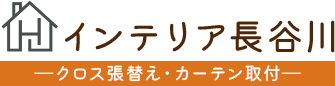 宇治市のクロス張替えならインテリア長谷川